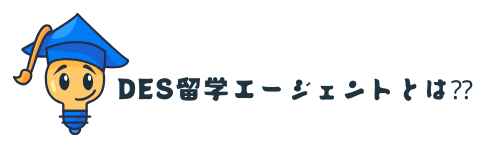 DESエージェントについて