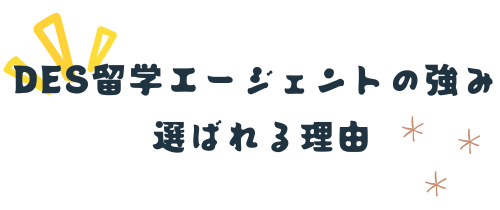 選ばれる理由