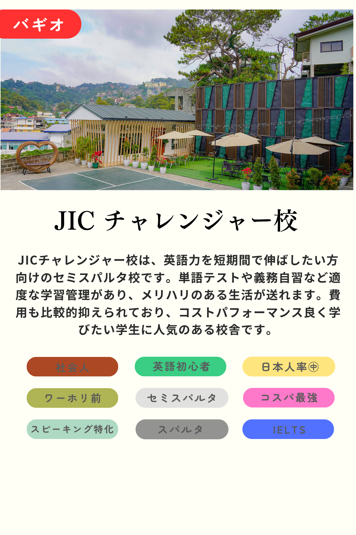 JIC チャレンジャー校