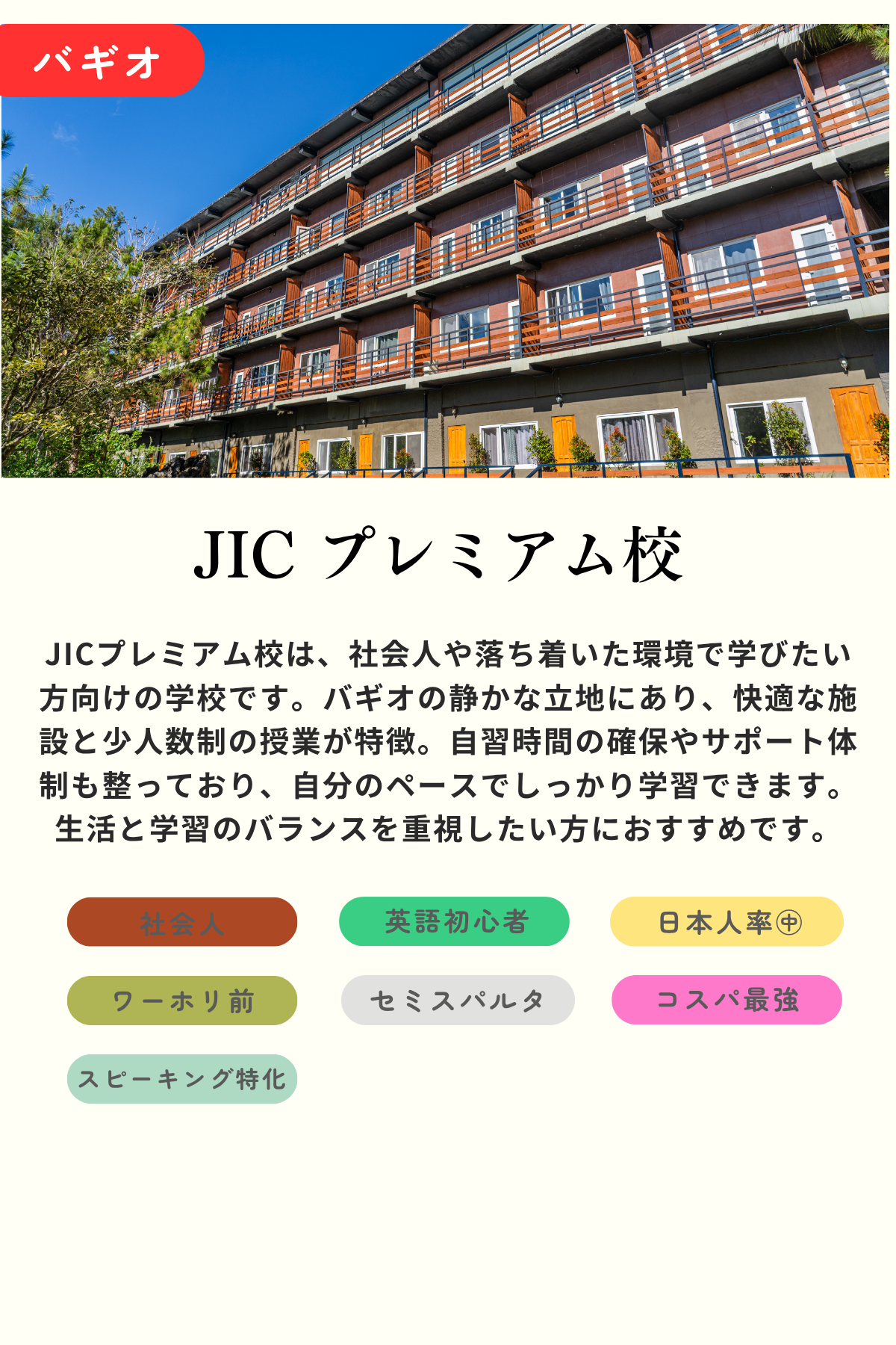 JIC プレミアム校