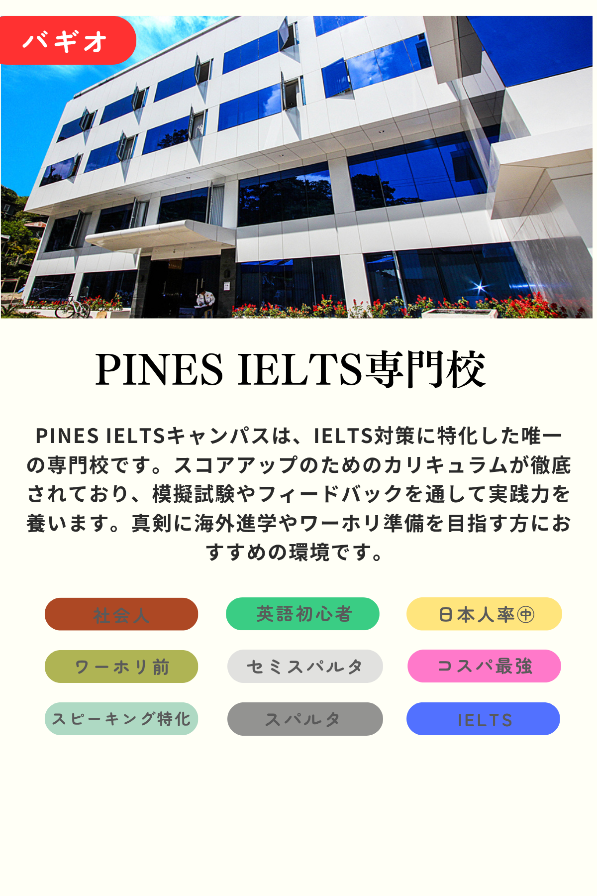PINES IELTS専門キャンパス